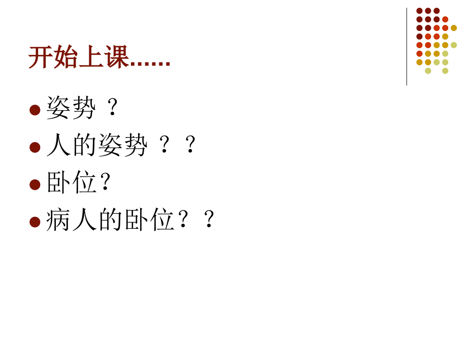 护理学基础第12章卧位与安全_第2页