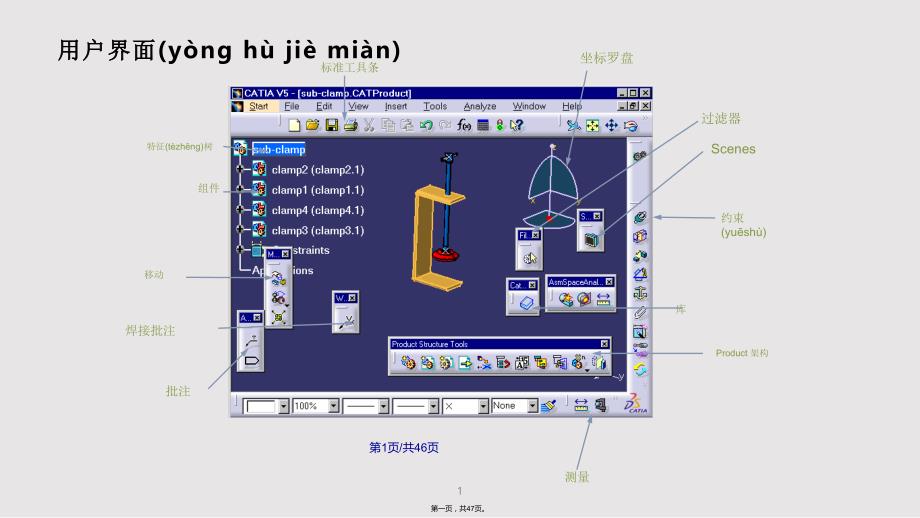 CATIA装配设计实用教案_第1页