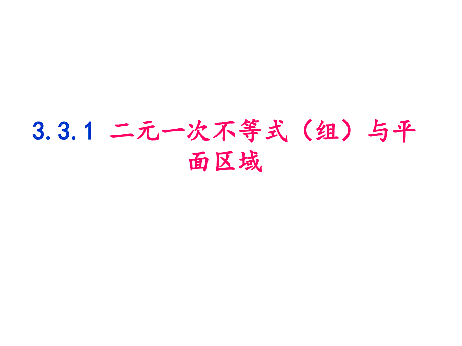 332简单的线性规划问题1_第2页