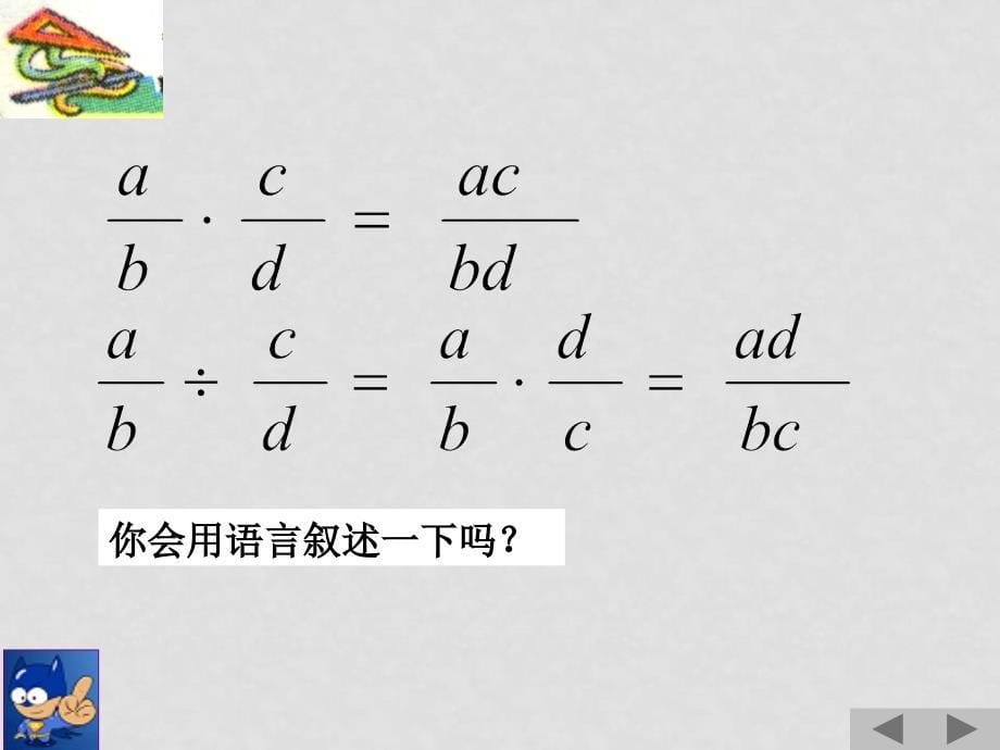 八年级数学下：17.2分式的运算17.2.1分式的乘除法课件1华东师大版_第5页