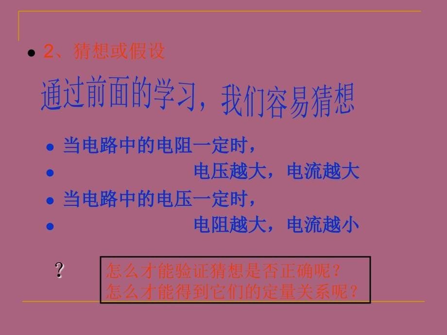 3.2探究电阻上的电流跟两端电压的关系ppt课件_第5页