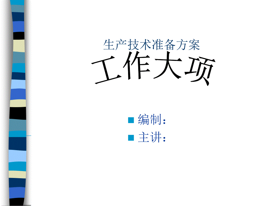 生产技术准备方案工作大项_第1页