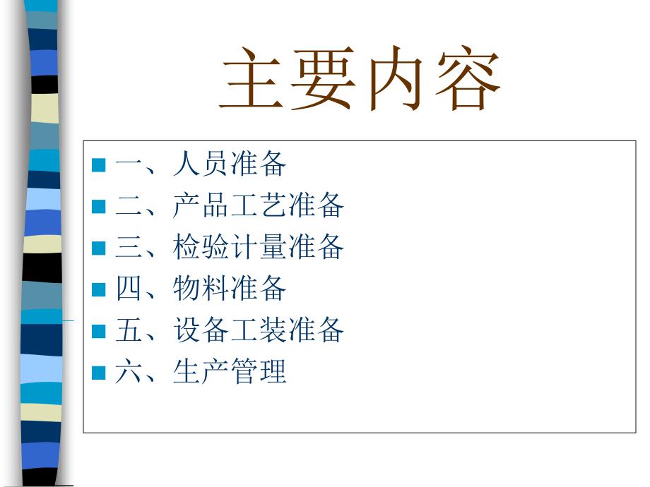 生产技术准备方案工作大项_第2页