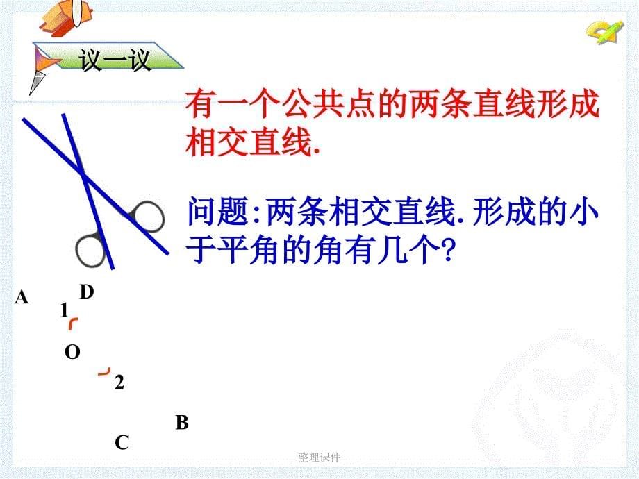 相交线ppt课件_第5页