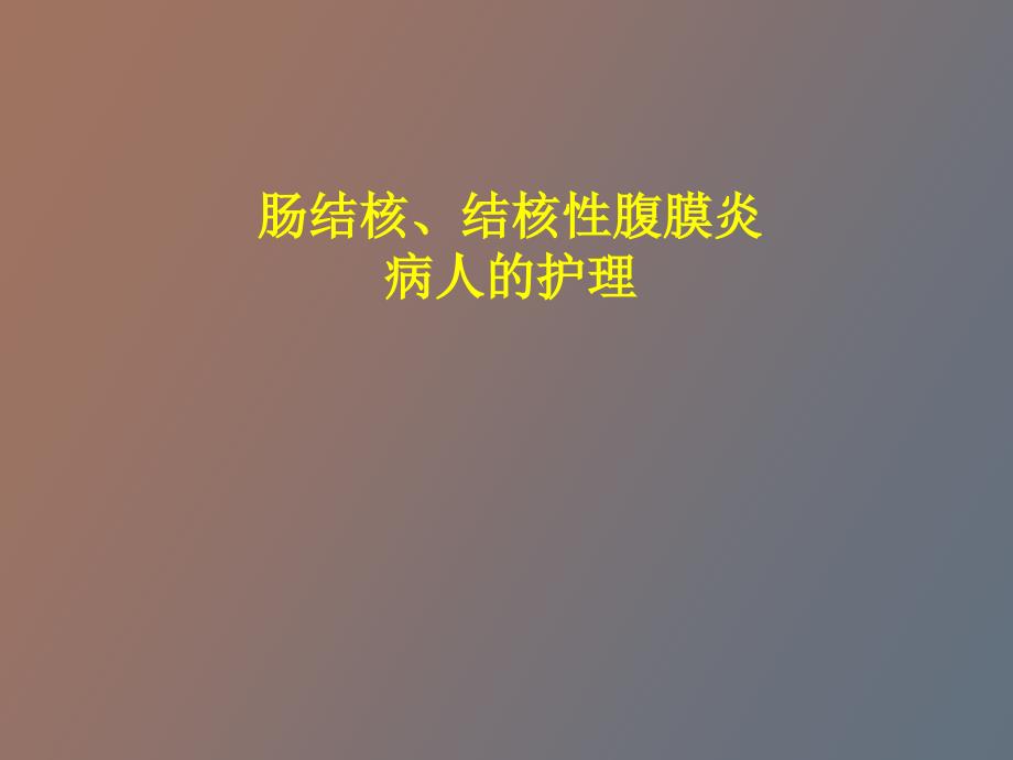 肠结核、结核性性腹膜炎病人的护理_第1页