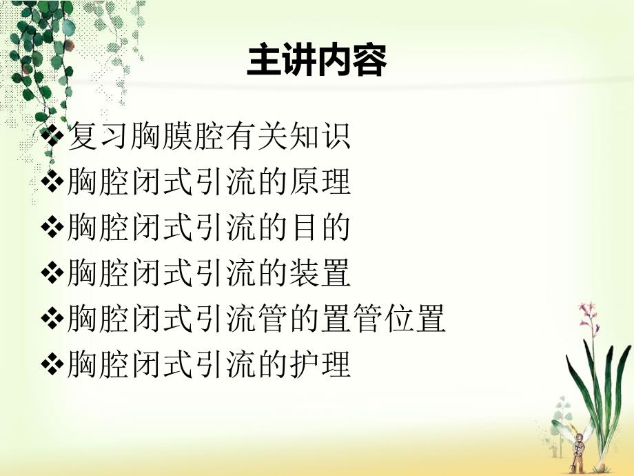 胸腔闭式引流的护理ppt课件.ppt_第3页