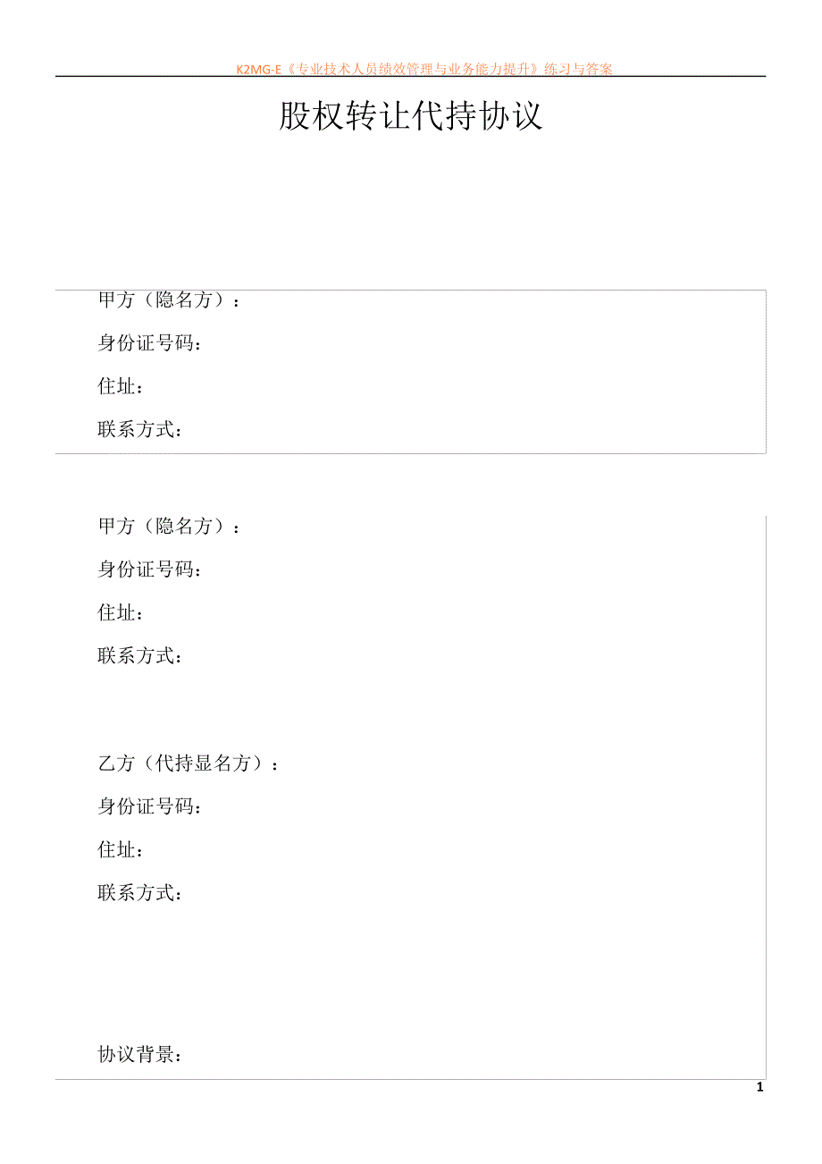 最新资料股份代持协议(专业律师版)42164_第1页