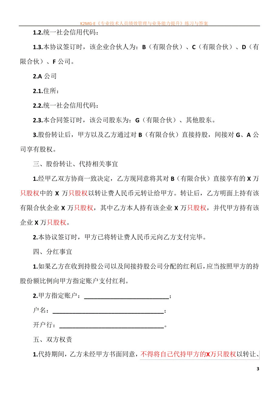 最新资料股份代持协议(专业律师版)42164_第3页