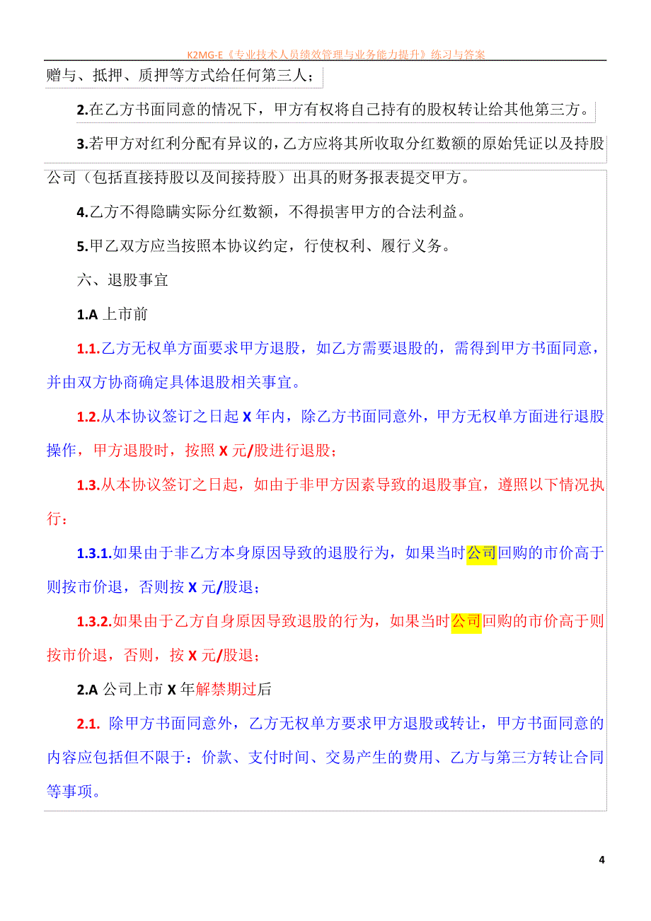 最新资料股份代持协议(专业律师版)42164_第4页