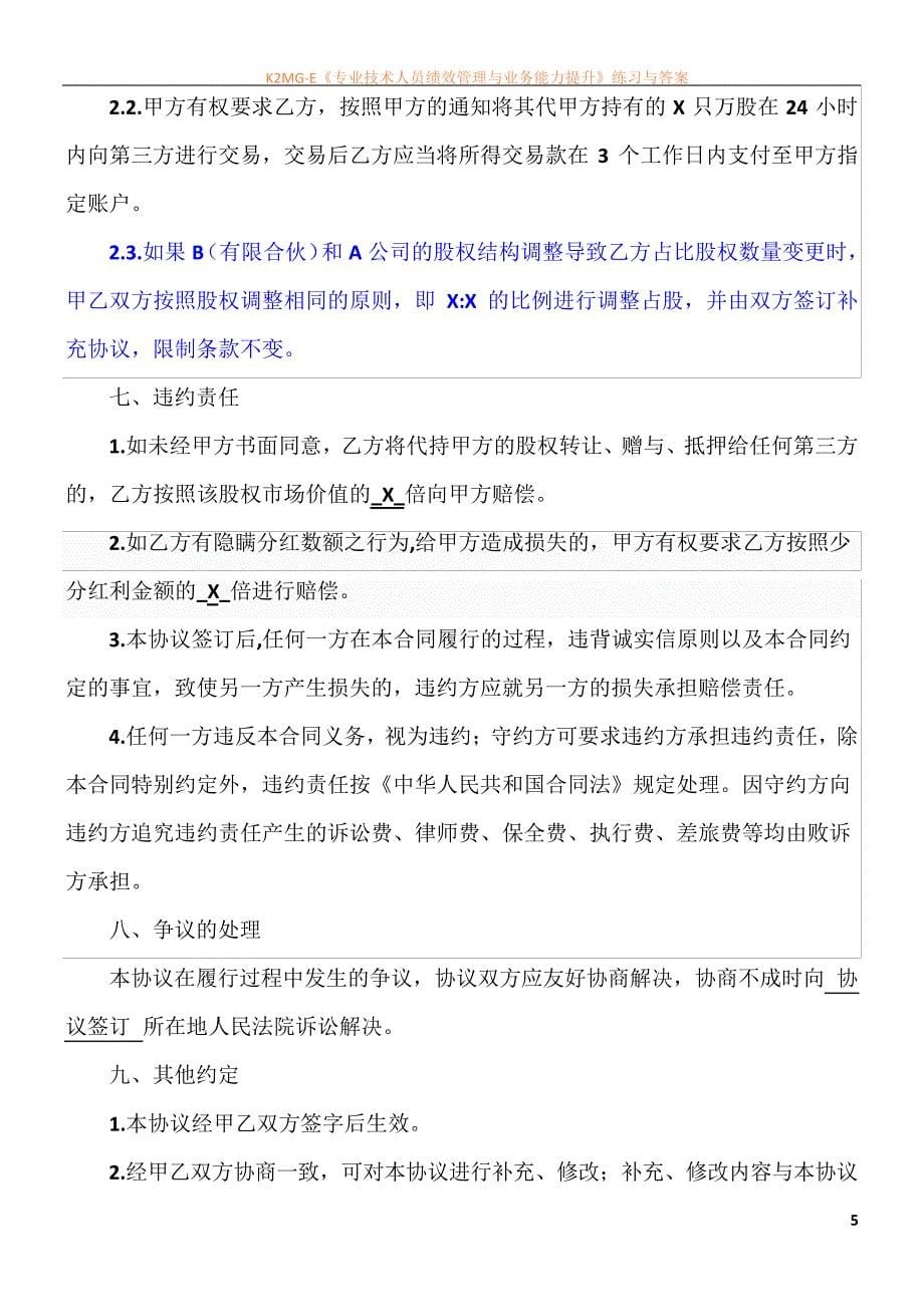 最新资料股份代持协议(专业律师版)42164_第5页