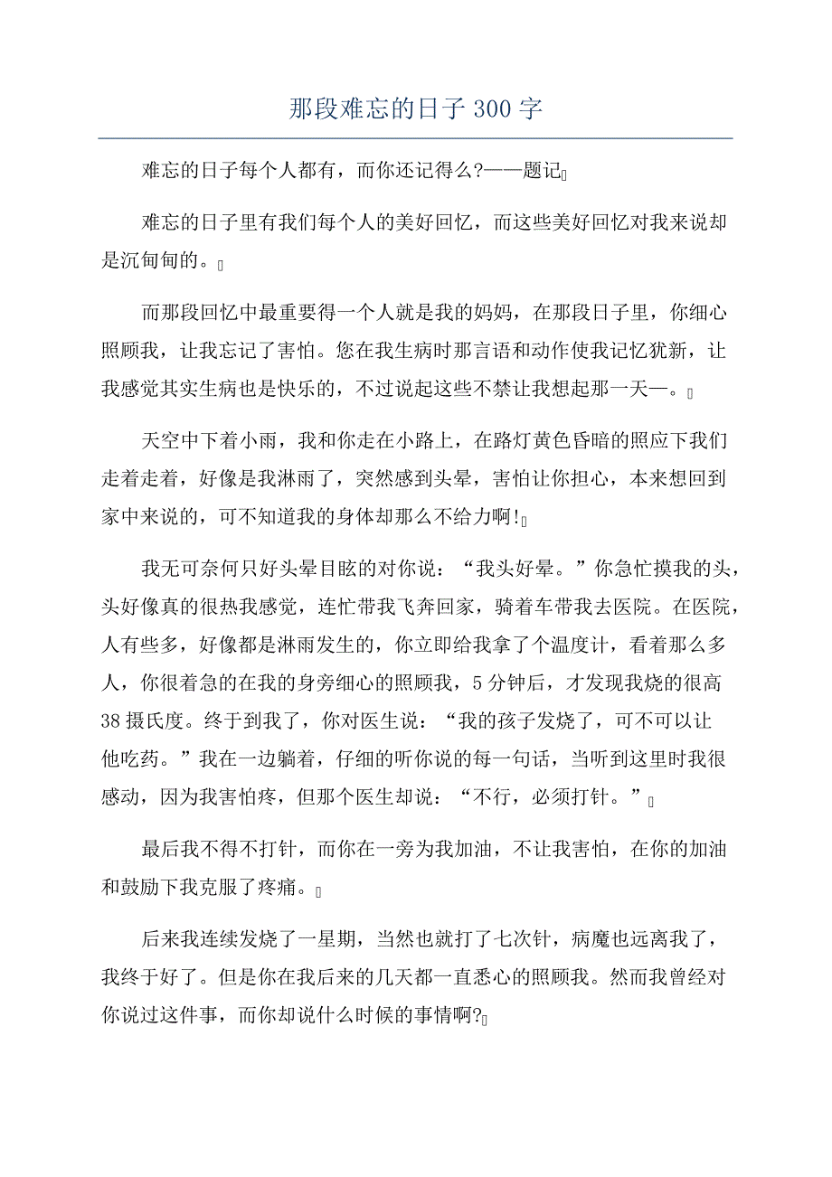 那段难忘的日子300字_第1页