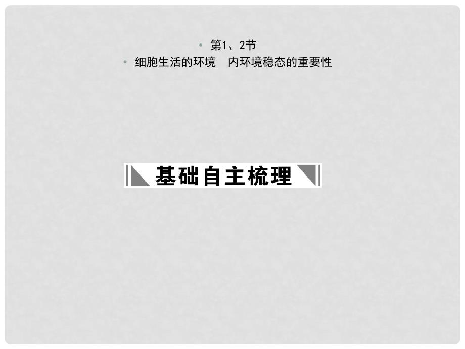 高考生物一轮复习 第1章 人体的内环境与稳态 第1、2节 细胞生活的环境内环境稳态的重要性课件 新人教版必修3_第3页