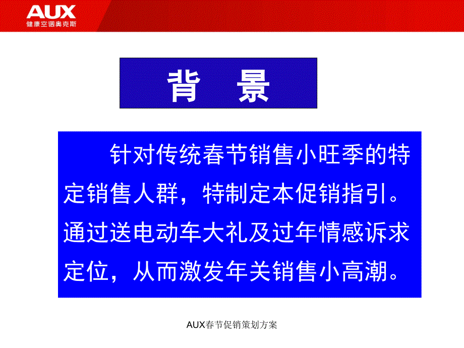 AUX节促销策划方案_第2页