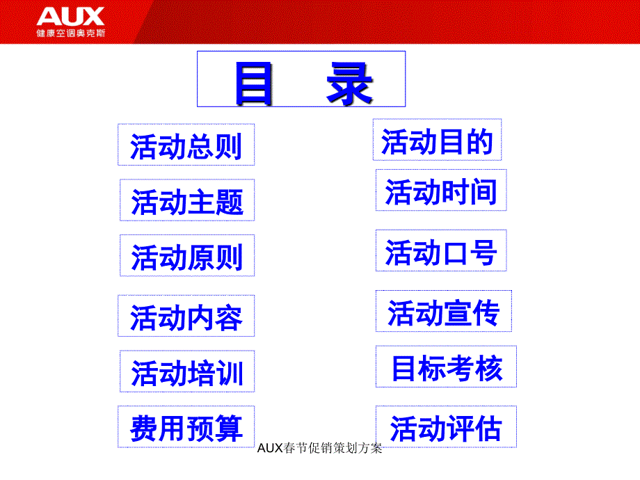 AUX节促销策划方案_第3页