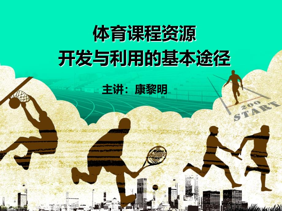 新课标下体育课程资源开发与利用的基本途径_第1页