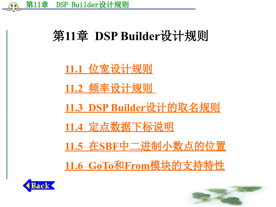 第11章DSPBuider设计规则000002_第1页