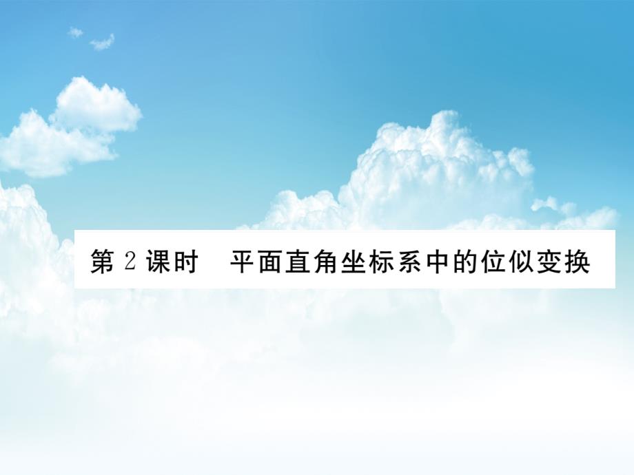 新编【北师大版】九年级上册数学：4.8.2平面直角坐标系中的位似变换课件_第2页