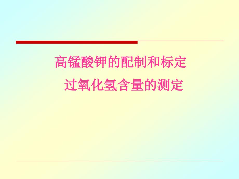 高锰酸钾的配制和标定.ppt_第3页