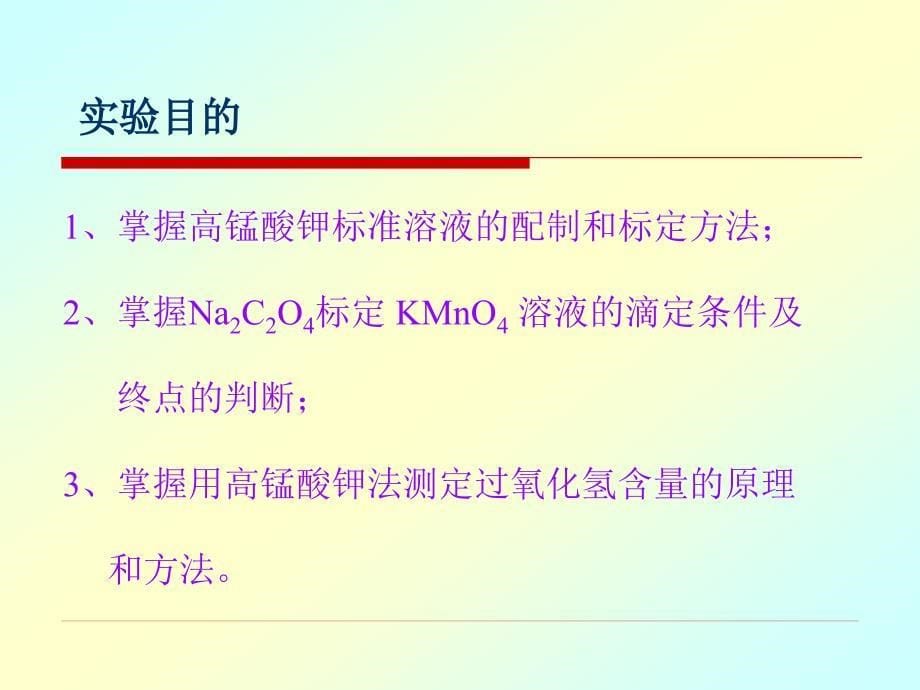 高锰酸钾的配制和标定.ppt_第5页