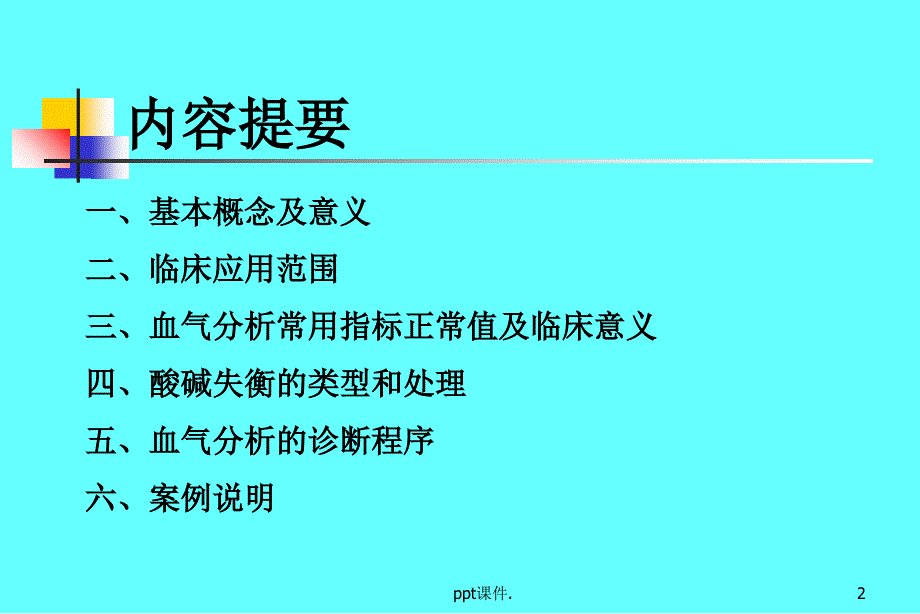 动脉血气分析精选幻灯片_第2页