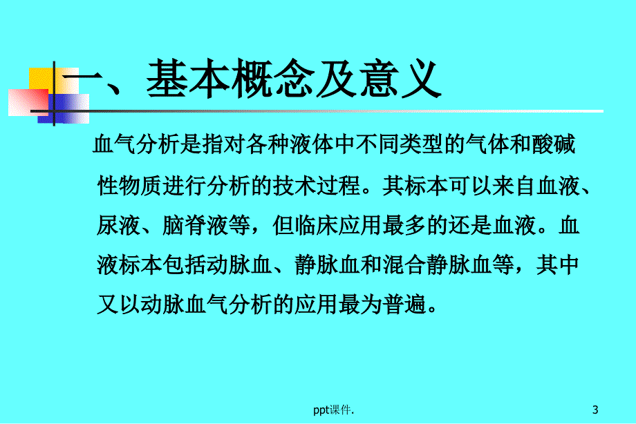 动脉血气分析精选幻灯片_第3页