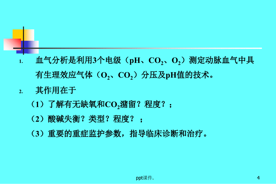 动脉血气分析精选幻灯片_第4页