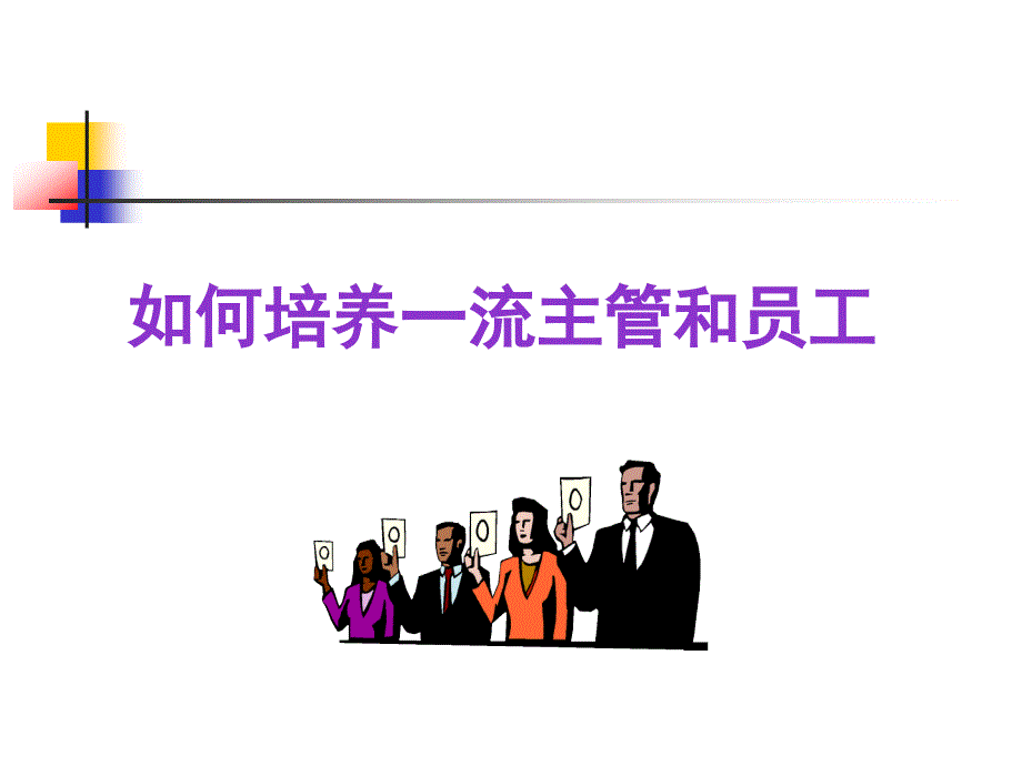 怎样培养有能力的员工.ppt_第1页