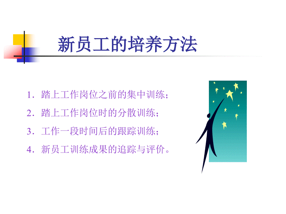 怎样培养有能力的员工.ppt_第4页