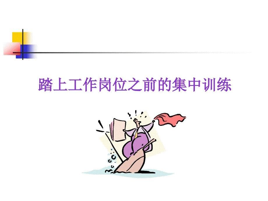 怎样培养有能力的员工.ppt_第5页