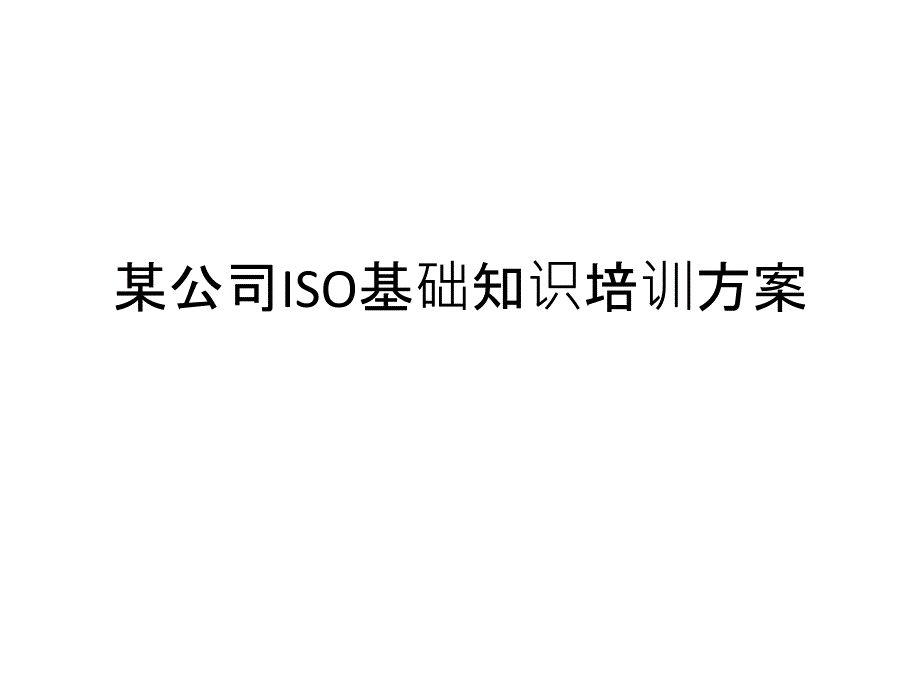 某公司ISO基础知识培训方案PPT课件_第1页