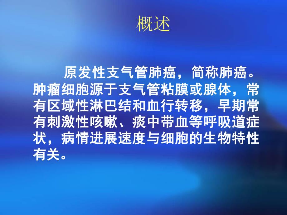 《原发性支气管肺癌》PPT课件_第2页