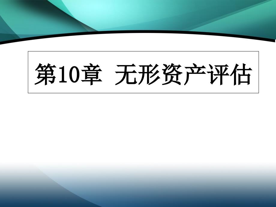 资产评估5-无形资产_第1页