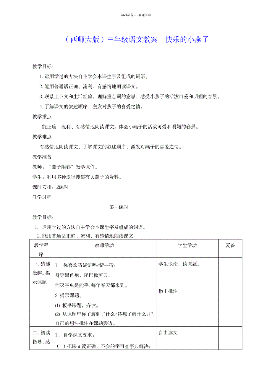 2023年三年级语文下册快乐的小燕子精品讲义西师大版1_第1页