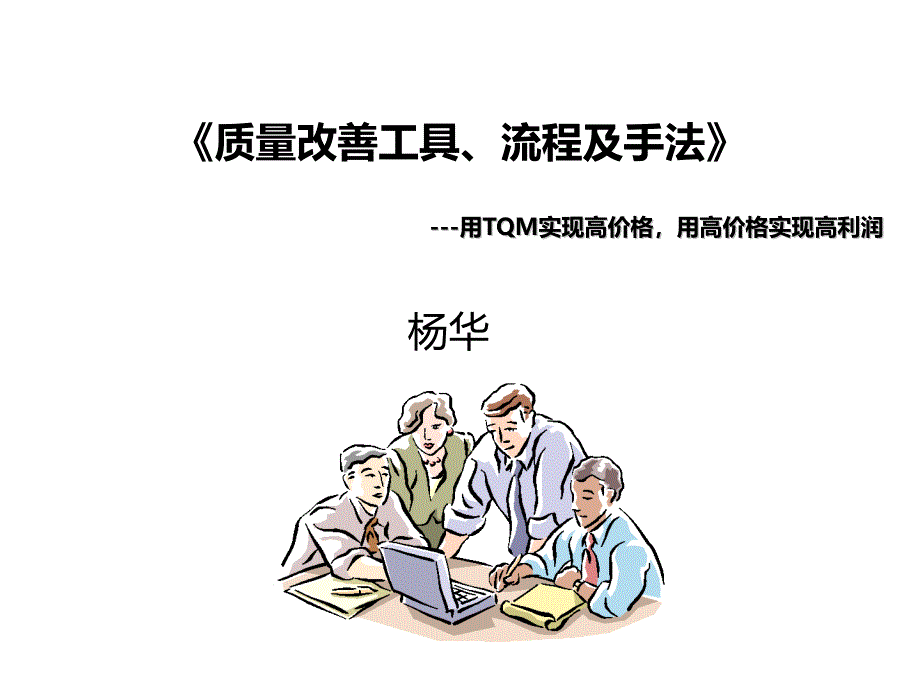 质量改善工具、流程及手法_第1页