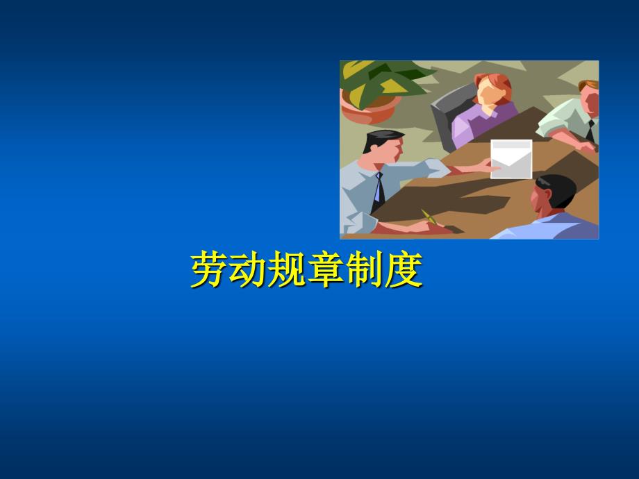 《劳动规章制度》PPT课件.ppt_第1页