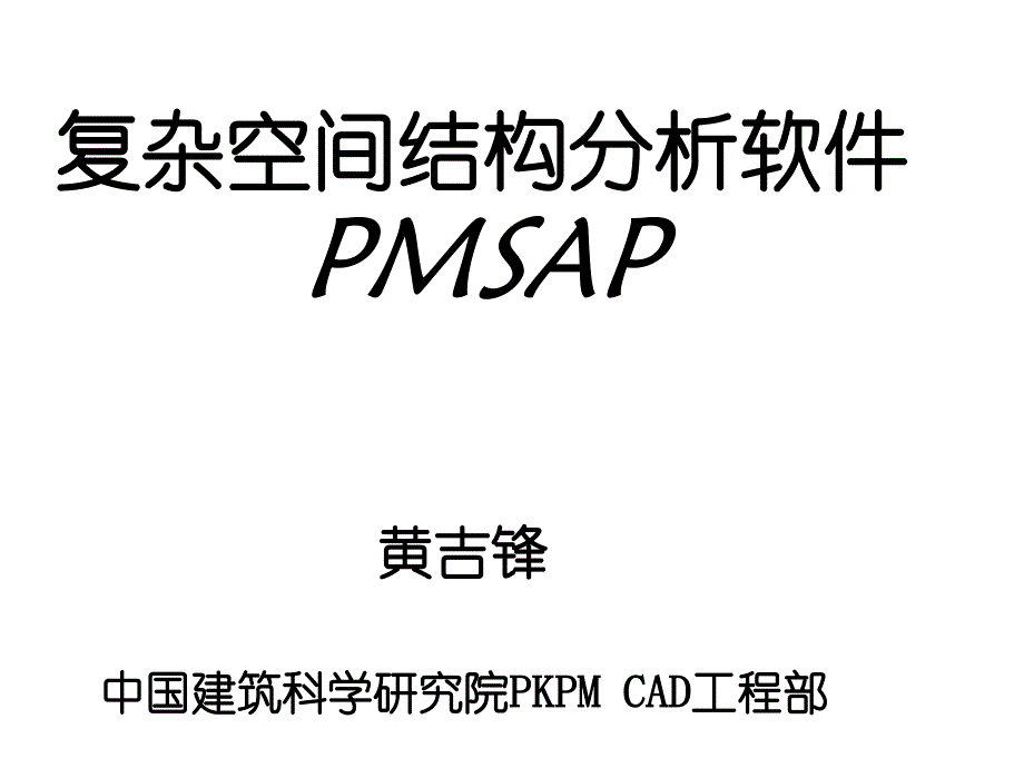 PMSAP总体介绍_第1页