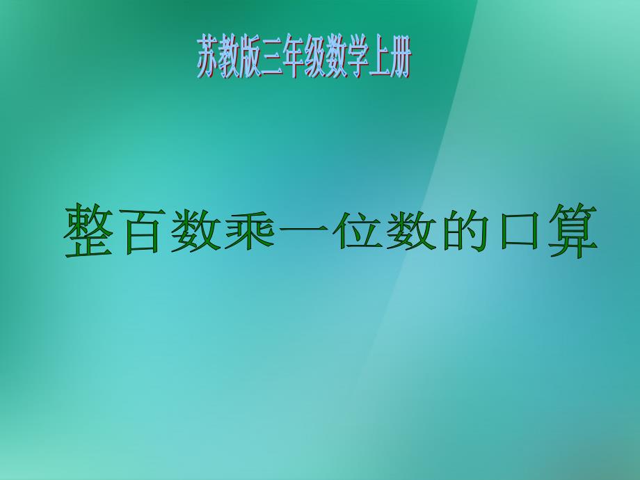 三年级数学上册《整百数乘一位数的口算》课件1苏教版.ppt_第1页