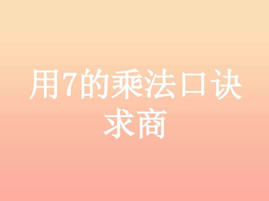 2019年二年级数学上册 7.2 用7的乘法口诀求商教学课件 冀教版.ppt_第1页