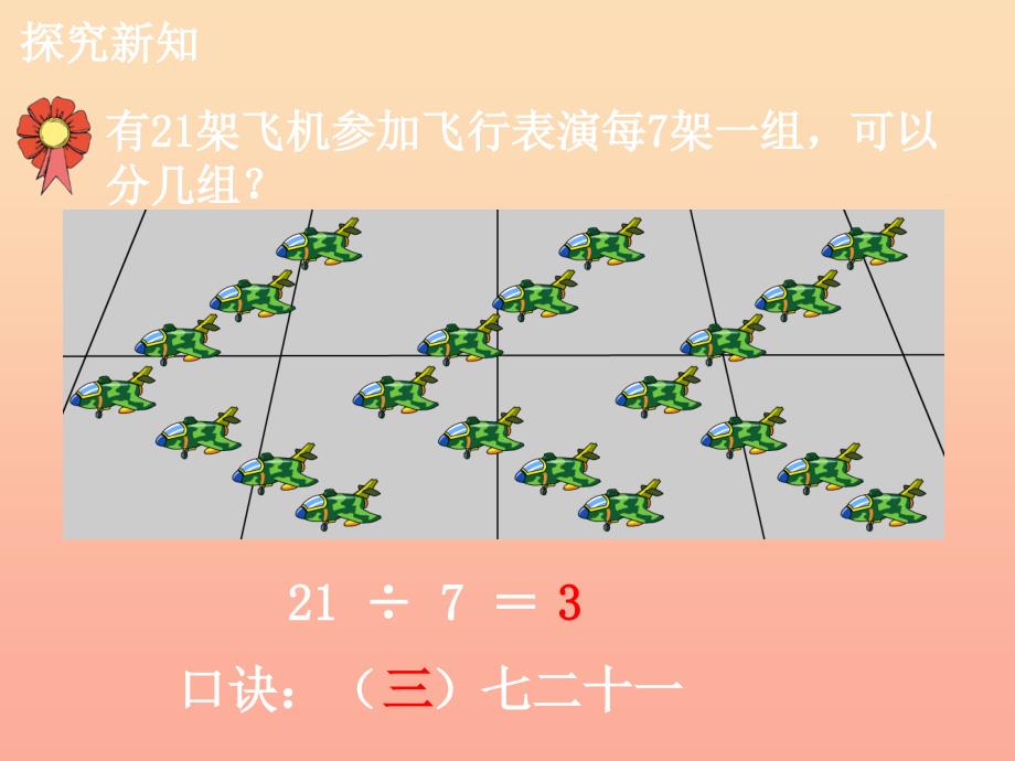 2019年二年级数学上册 7.2 用7的乘法口诀求商教学课件 冀教版.ppt_第4页