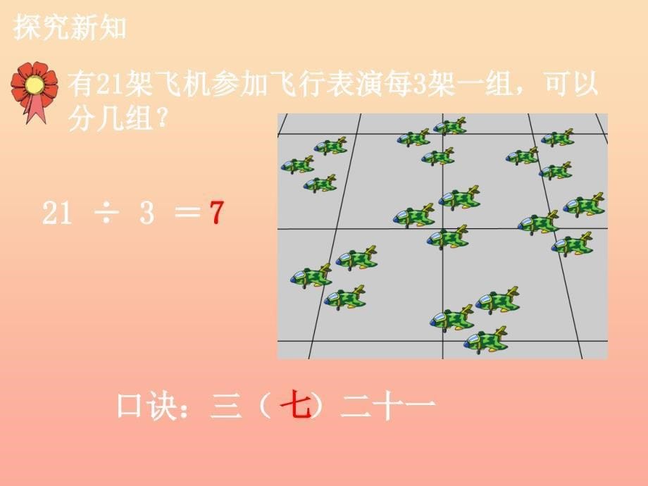 2019年二年级数学上册 7.2 用7的乘法口诀求商教学课件 冀教版.ppt_第5页