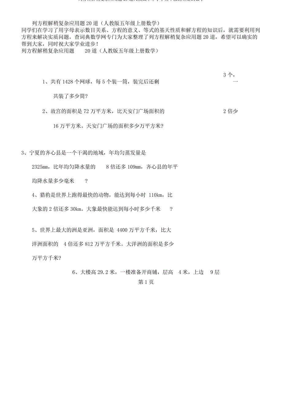 列方程解稍复杂应用题20道人教版本本小学五年级的上册的数学_第1页