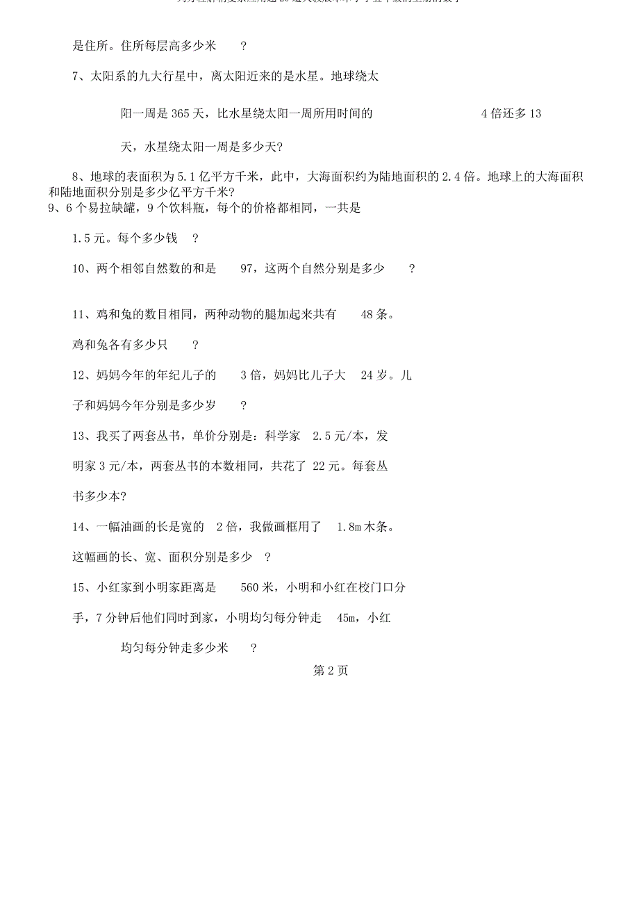 列方程解稍复杂应用题20道人教版本本小学五年级的上册的数学_第2页