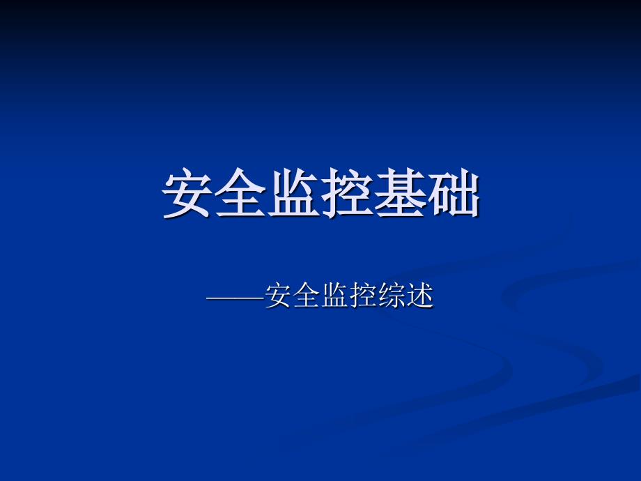 安全监控0101单：第一节安全监控综述.ppt_第1页