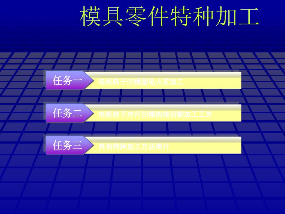 模具制造工艺编制课件4_第1页