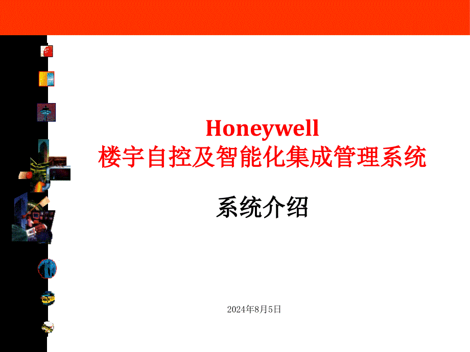 霍尼韦尔培训讲义.ppt_第1页