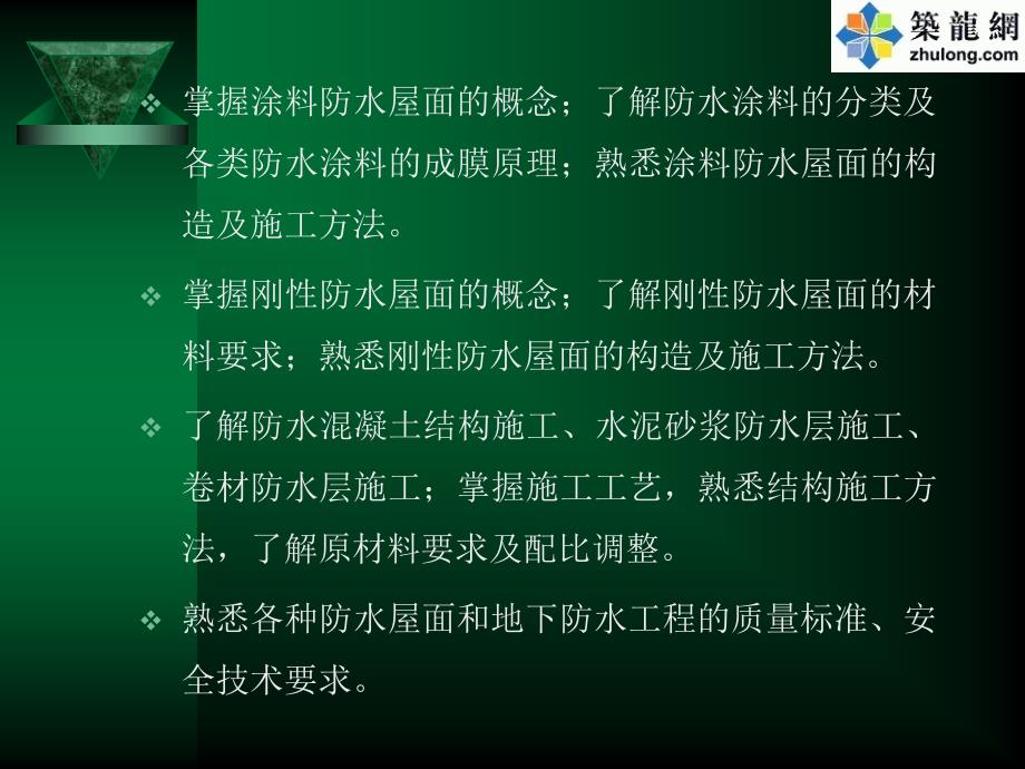 屋面地下防水工程质量要求及安全技术_第2页