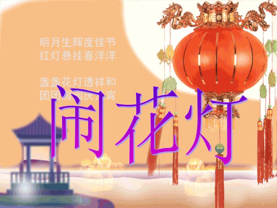 最新五年级上美术课件-闹花灯-湘美版PPT课件_第1页