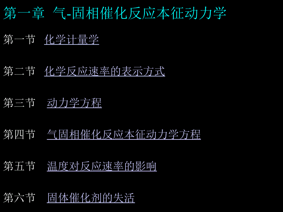 一章气固相催化反应本征动力学_第1页