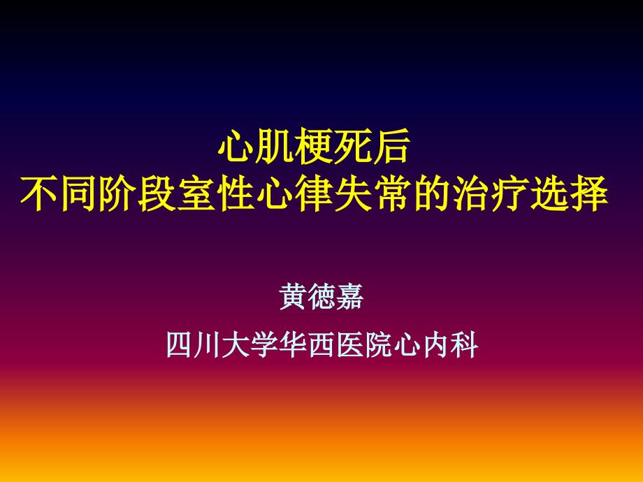 心肌梗死后不同阶段室性心律失常的治疗选择0209 发_第1页