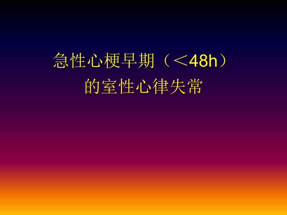 心肌梗死后不同阶段室性心律失常的治疗选择0209 发_第2页